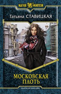 Московская Плоть - Татьяна Ставицкая