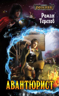 Авантюрист - Роман Терехов