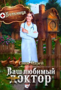 Попаданка в деле, или Ваш любимый доктор - Соня Марей