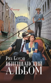 Венецианский альбом - Риз Боуэн