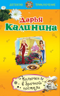 Колючки в брачной постели - Дарья Калинина