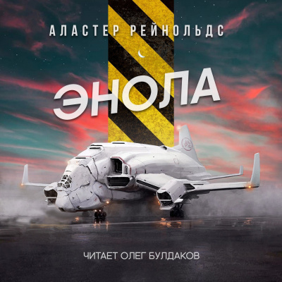 Рейнольдс Аластер - Энола