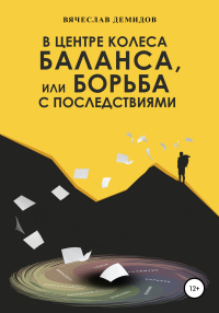 В центре колеса баланса, или Борьба с последствиями - Вячеслав Демидов
