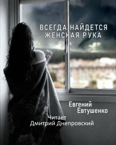 Евтушенко Евгений - Всегда найдется женская рука