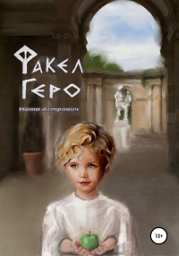 Факел Геро - Ната Астрович