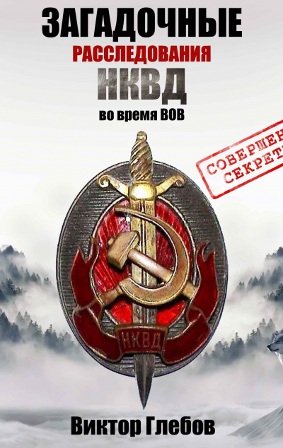 Глебов Виктор - БЕЛЫЙ ТИГР