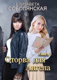Оторва для Ангела - Елизавета Соболянская