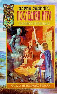 Последняя игра - Дэвид Эддингс