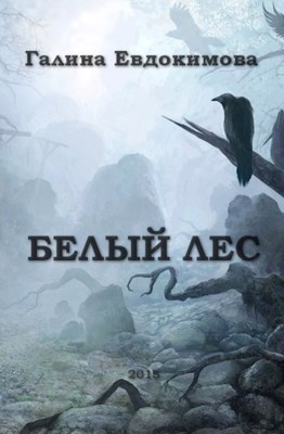 Евдокимова Галина - Белый лес