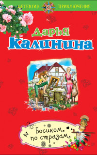 Босиком по стразам - Дарья Калинина