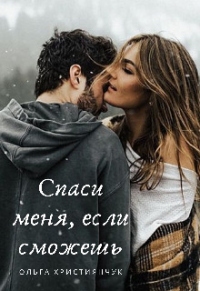 Спаси меня, если сможешь - Ольга Християнчук