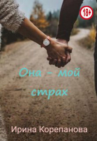 Она - мой страх - Ирина Корепанова