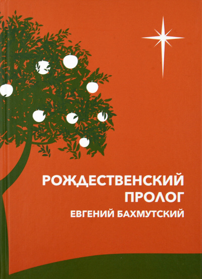 Бахмутский Евгений - Рождественский пролог
