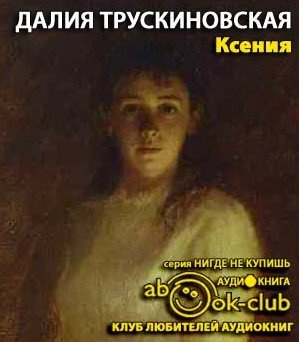 Трускиновская Далия - Ксения