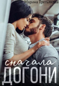 Сначала догони - Марина Третьякова