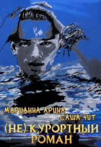 ( Не ) курортный роман - Марианна Арина