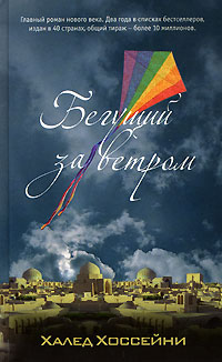 Бегущий за ветром - Халед Хоссейни