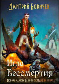 Игла бессмертия - Дмитрий Бовичев