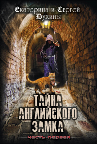 Тайна Английского замка. Часть 1 - Екатерина Духина