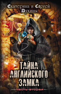Тайна Английского замка. Часть 2 - Сергей Духин
