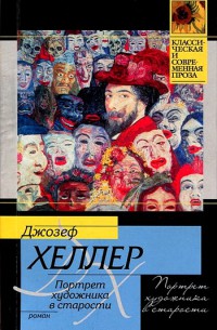 Портрет художника в старости - Джозеф Хеллер