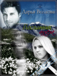 Посланник ангела - Дарья Волкова