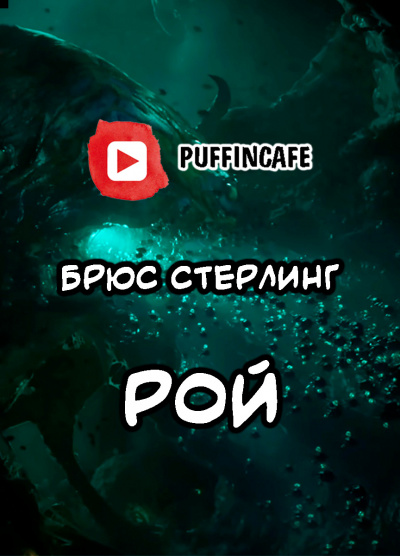 Стерлинг Брюс - Рой