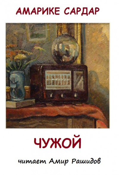 Амарике Сардар - Чужой   ( Прошу не ставить в выходной день. Спасибо )