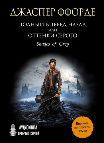 Ффорде Джаспер - Полный вперёд назад, или Оттенки серого