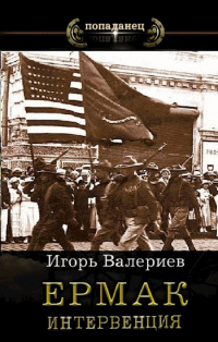 Интервенция - Игорь Валериев