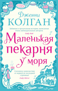 Маленькая пекарня у моря - Дженни Колган