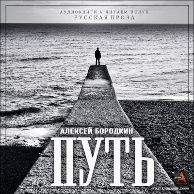 Бородкин Алексей - Путь