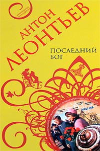 Последний бог - Антон Леонтьев
