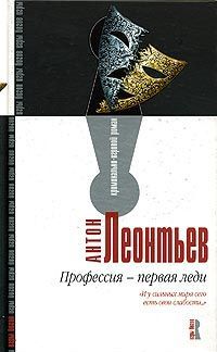 Профессия-первая леди - Антон Леонтьев