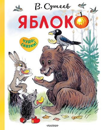 Сутеев Владимир - Яблоко