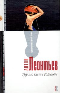 Трудно быть солнцем - Антон Леонтьев