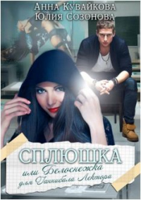 Сплюшка или Белоснежка для Ганнибала Лектора - Анна Кувайкова