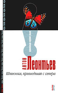 Шпионка, пришедшая с севера - Антон Леонтьев
