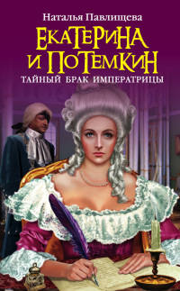 Екатерина и Потемкин. Тайный брак Императрицы - Наталья Павлищева