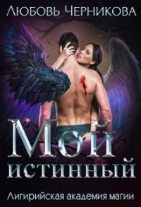 Мой истинный - Любовь Черникова