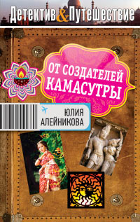От создателей Камасутры - Юлия Алейникова