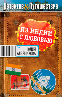 Из Индии с любовью - Юлия Алейникова