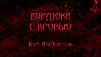 Андерссон Клойс Дин - Бурдюки с кровью