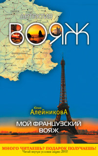 Мой французский вояж - Юлия Алейникова