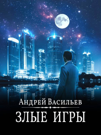Злые игры - Андрей Васильев