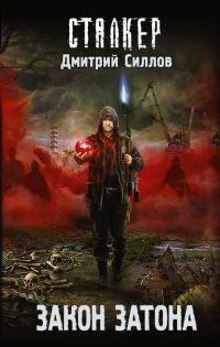 Закон затона - Дмитрий Силлов