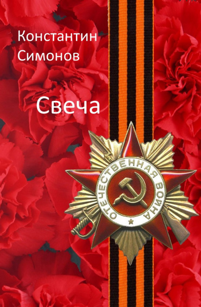 Симонов Константин - Свеча