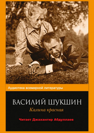 Шукшин Василий - Калина красная