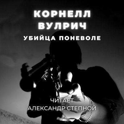 Вулрич Корнелл - Убийца поневоле