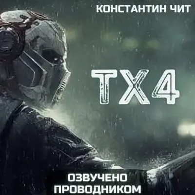 Чит Константин - tx4